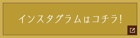 インスタグラムはコチラ！