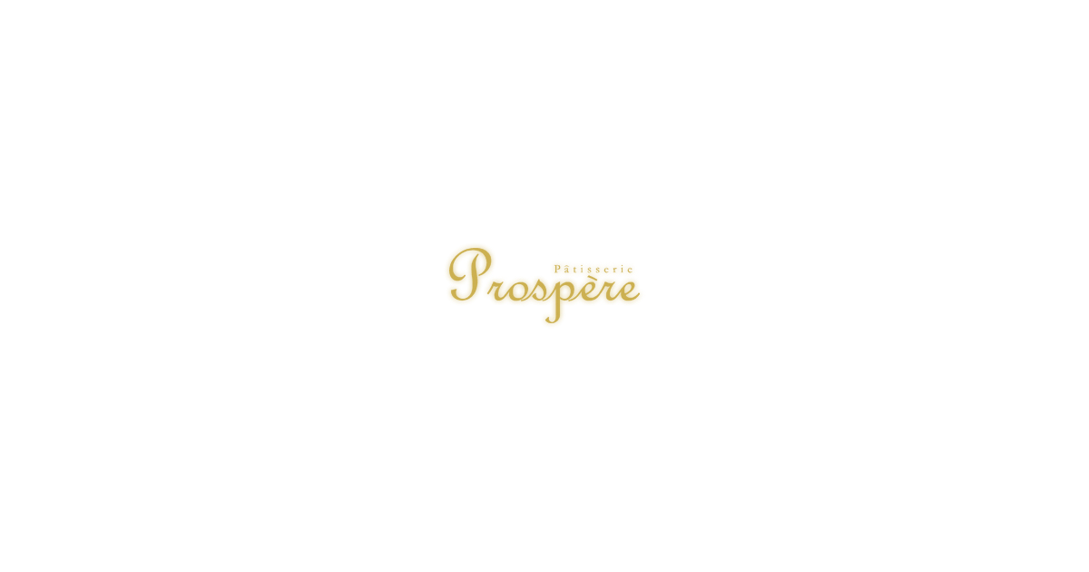 プロスペール (Pâtisserie Prospère)